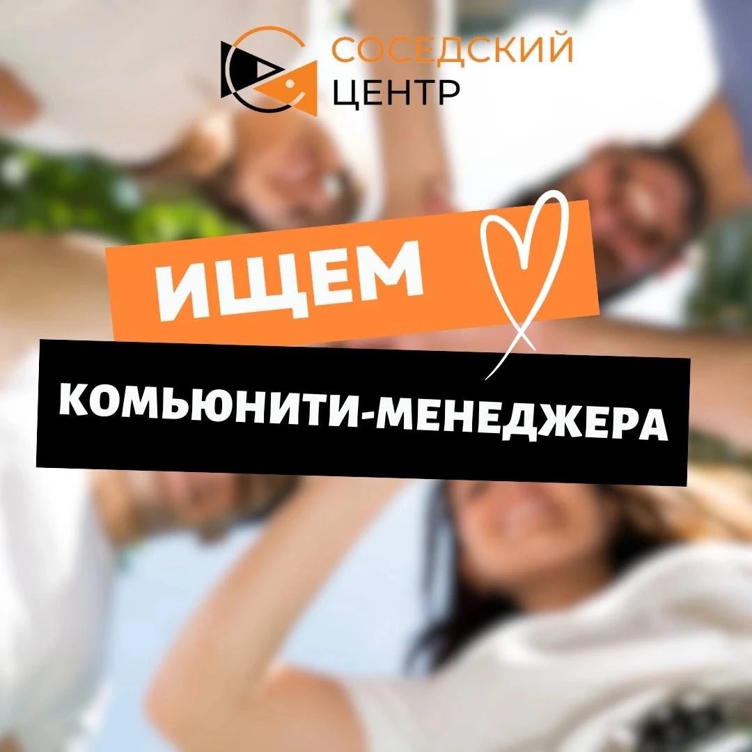 🤝 СОСЕДСКИЙ ЦЕНТР РАСШИРЯЕТ СВОЮ КОМАНДУ!