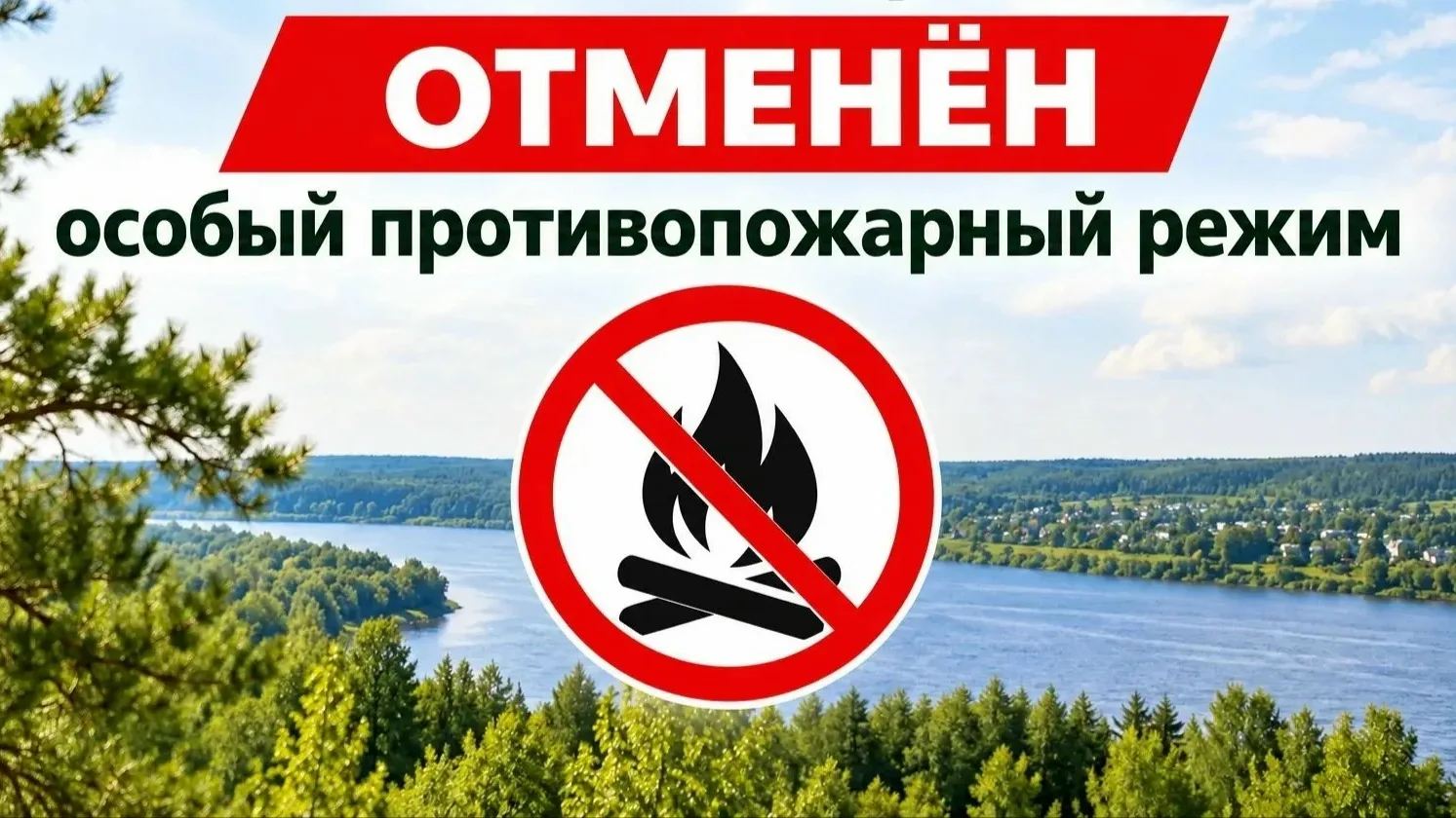 ✅В Удмуртии официально отменили особый противопожарный режим
