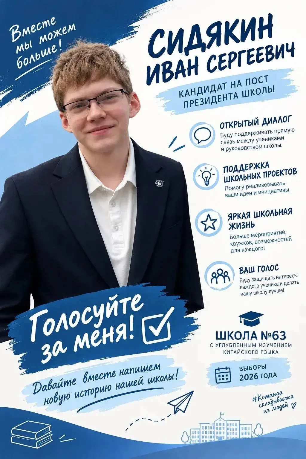 Здравствуйте ! Меня зовут Сидякин Иван. Я баллотируюсь на пост президента школы.
