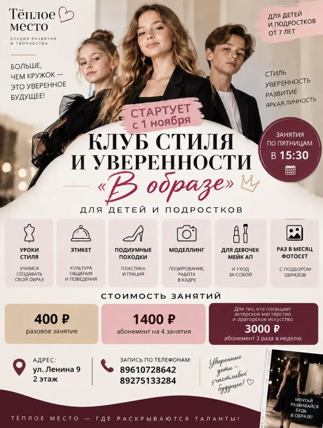 ✨ Клуб стиля и уверенности «В образе» приглашает детей и подростков от 7 лет! первое за...
