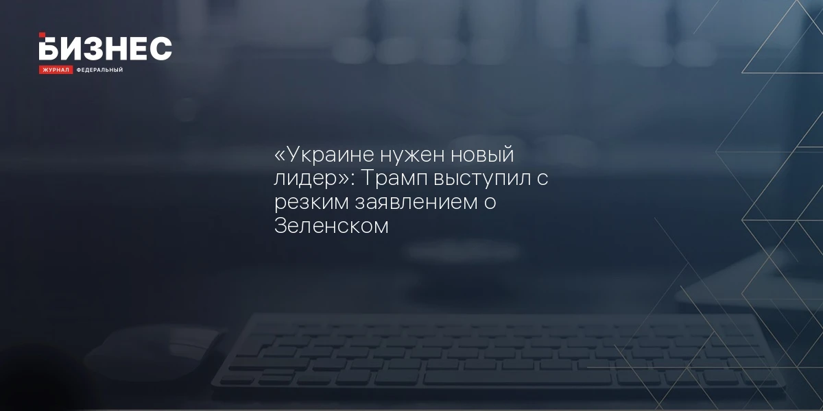 "Украине нужен новый лидер": Трамп выступил с резким заявлением о Зеленском