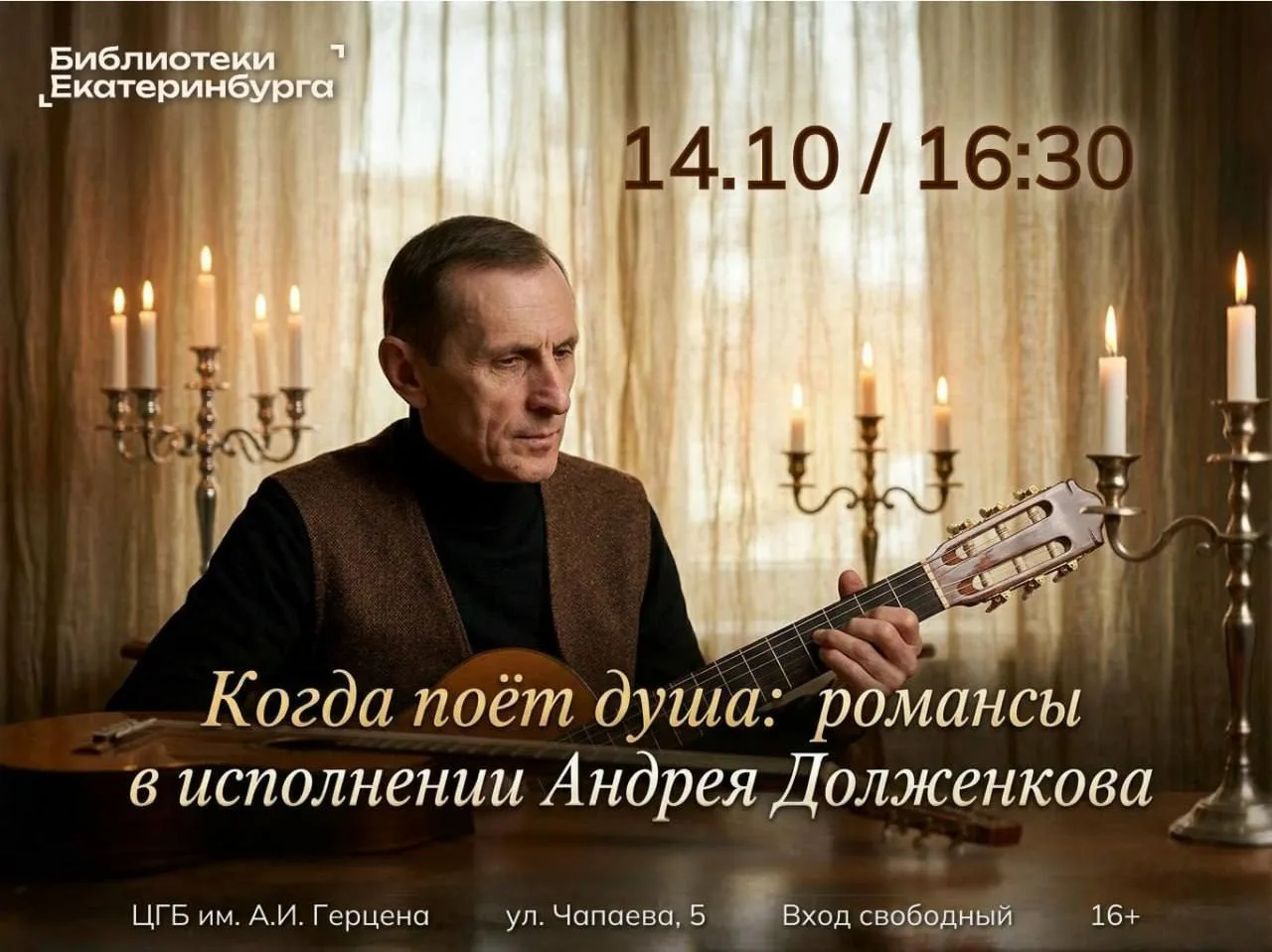 🎶 Вечер романса Андрея Долженкова «Когда поёт душа»