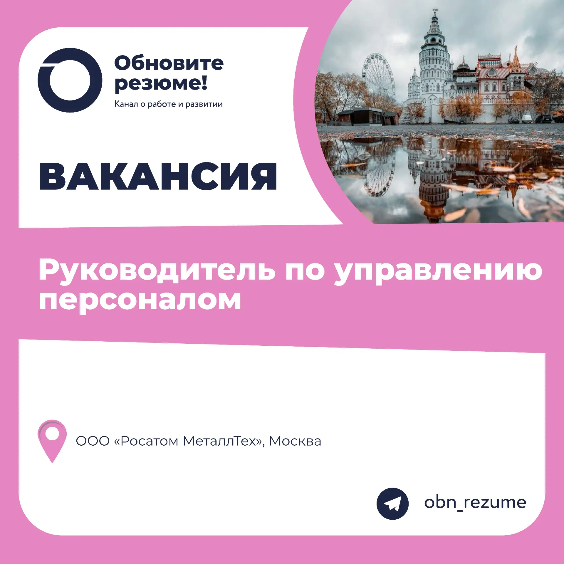 Руководитель по управлению персоналом ООО «Росатом МеталлТех», Москва
