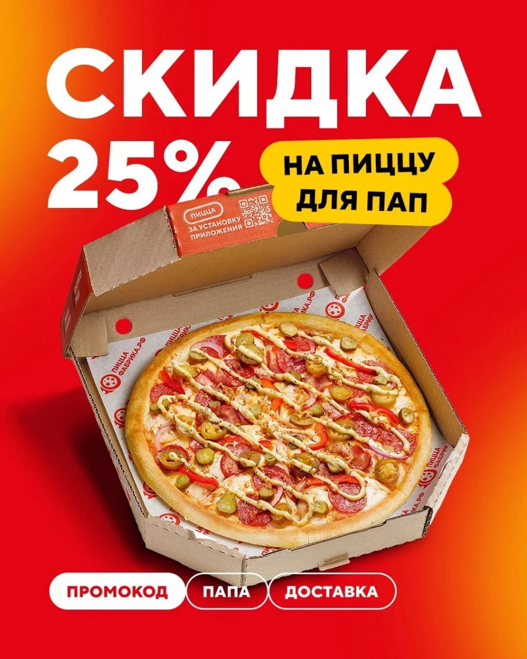 В честь Дня отца «ПиццаФабрика» дарит папам скидку 25% на среднюю пиццу — с 16 по 18 ок...