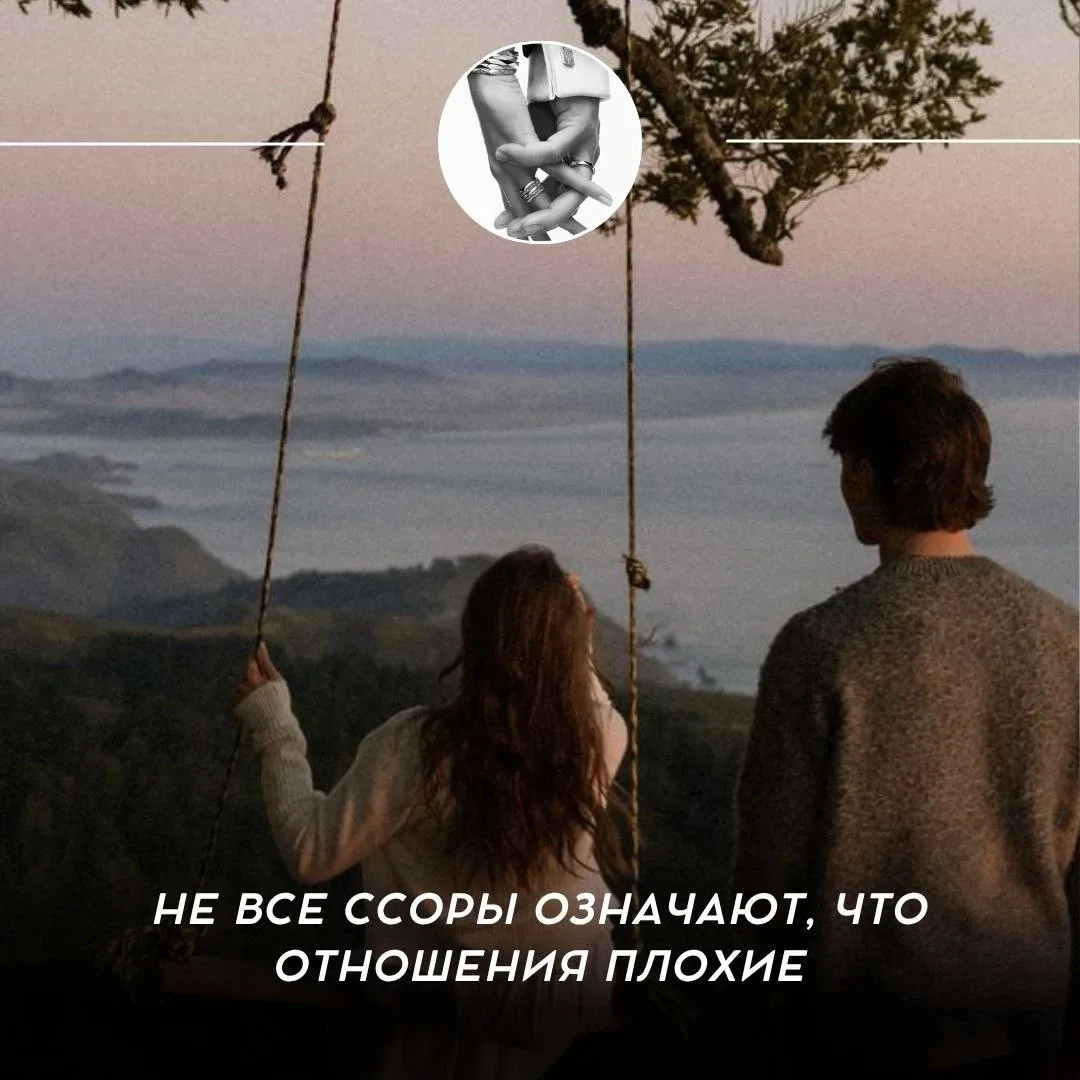 Не все ссоры означают, что отношения плохие 🔥
