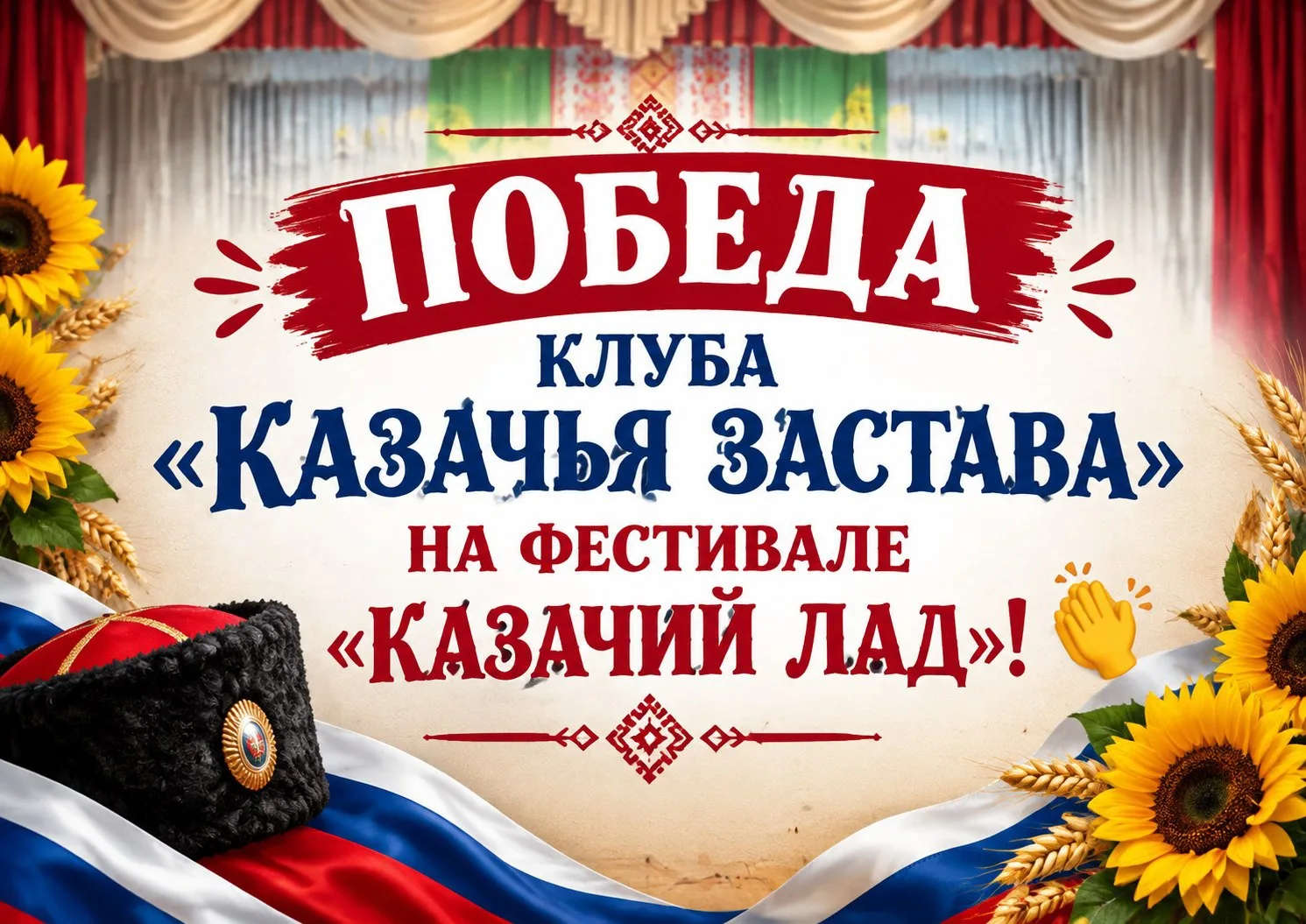 ПОБЕДА КЛУБА «КАЗАЧЬЯ ЗАСТАВА» НА ФЕСТИВАЛЕ «КАЗАЧИЙ ЛАД»! 👏