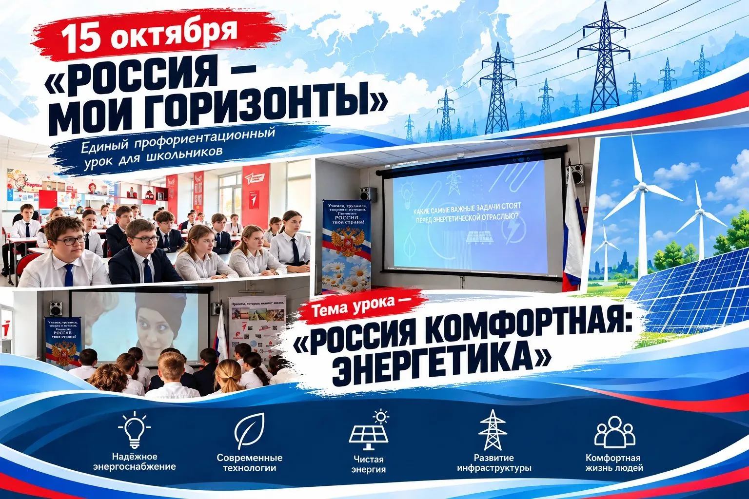 15 октября  школе прошло очередное занятие из цикла «Россия — мои горизонты»