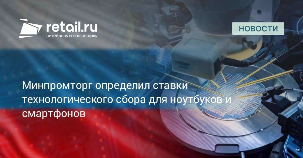 Минпромторг утвердил перечень продукции для уплаты технологического сбора с 1 декабря 2...