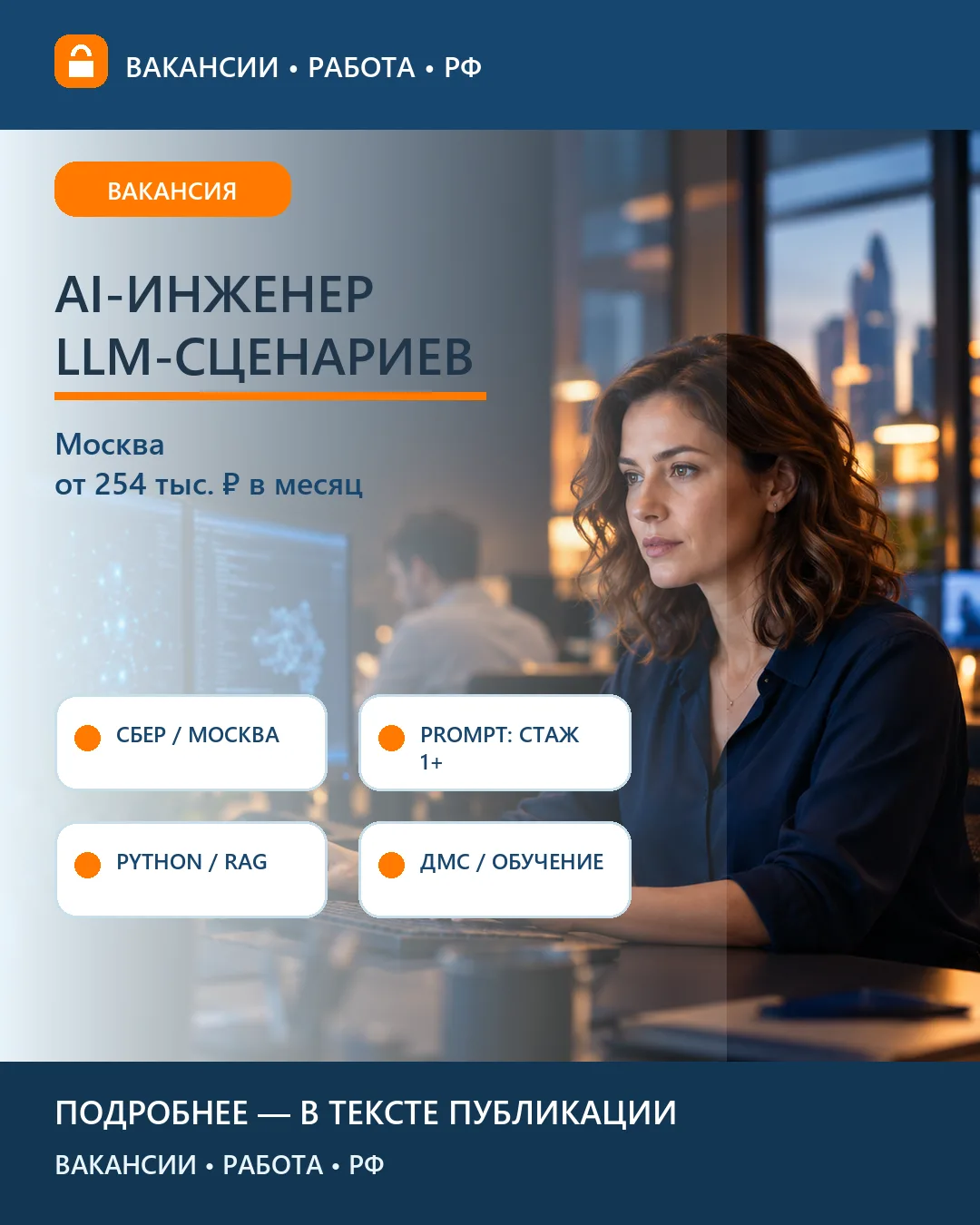 💻 Вакансия: AI-инженер LLM-сценариев для бизнеса — Москва