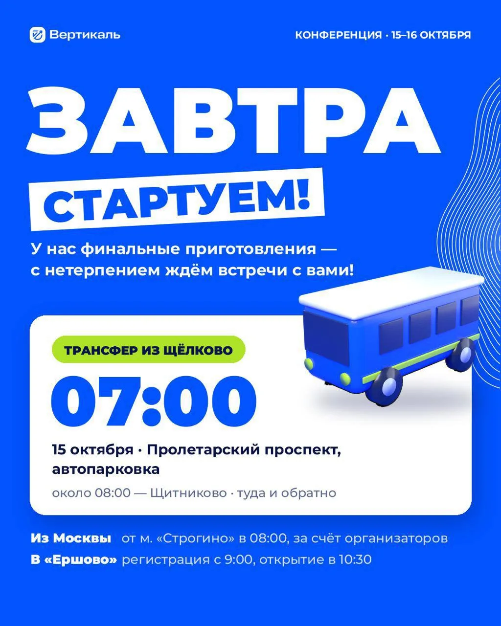 Завтра в 07:00 от Пролетарского проспекта отходит наш автобус — и конференция «Комплекс...