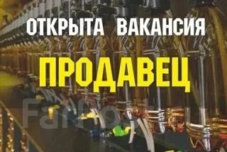 📌Требуются продавцы в магазин Пива и закусок, расположенный по адресу: