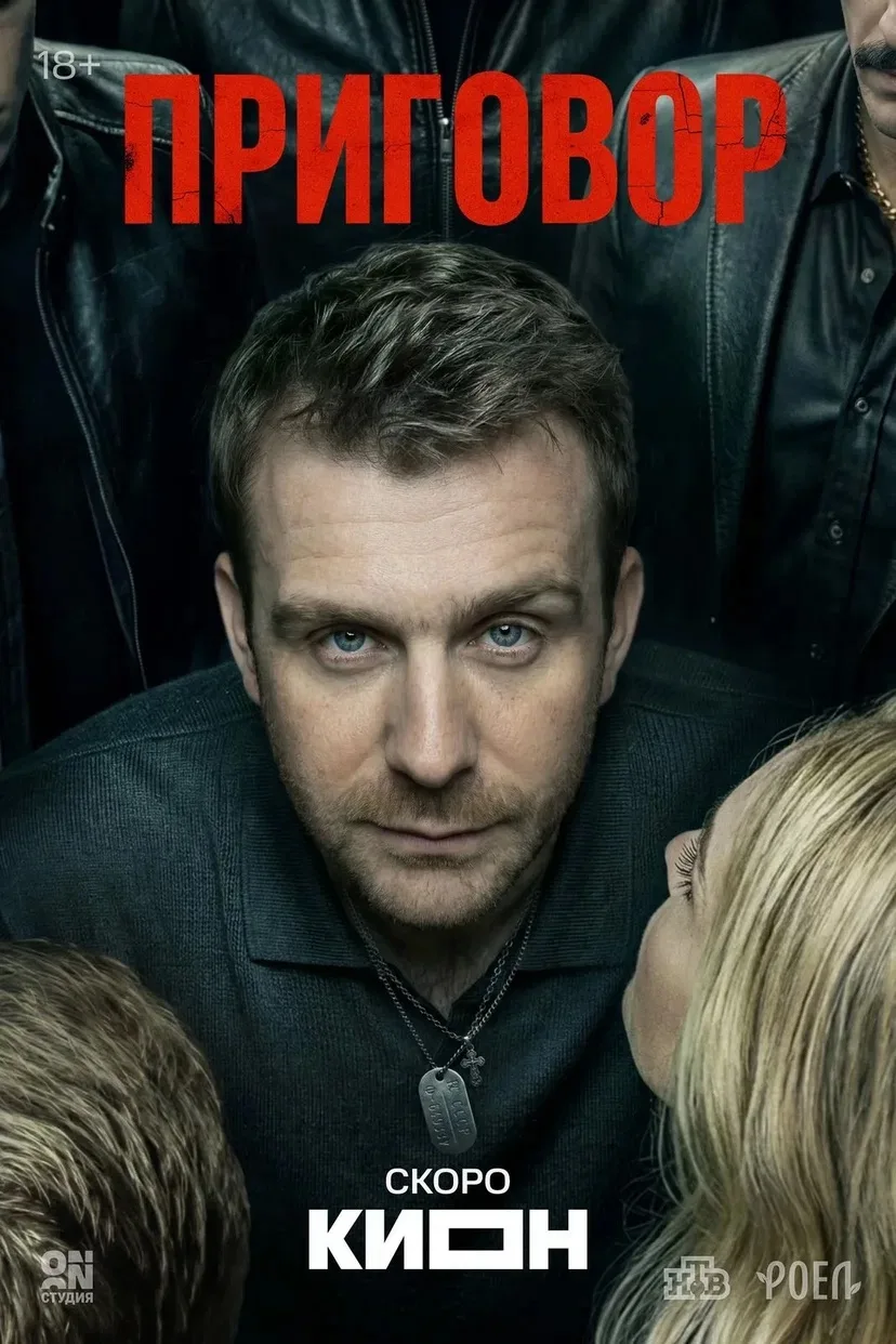 🍿Приговор (2026 г.)🍿