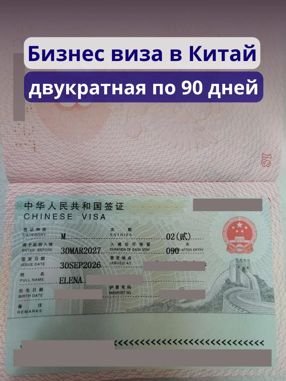 🇨🇳 Бизнес-виза + 2 семейные визы в Китай готовы за 1 рабочий день