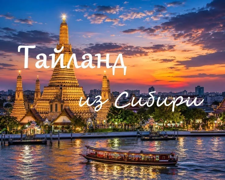 🌴Тайланд из Сибири!🌄