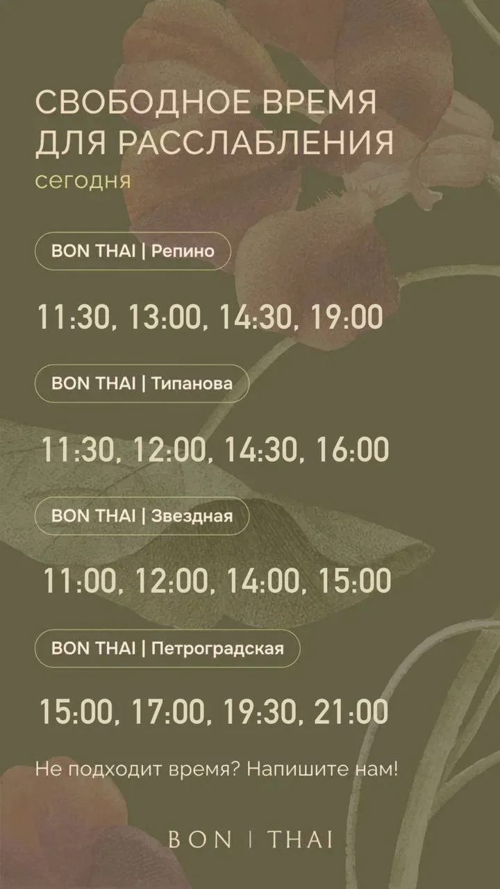 🌿️Свободное время для расслабления во всех салонах BON THAI на сегодня