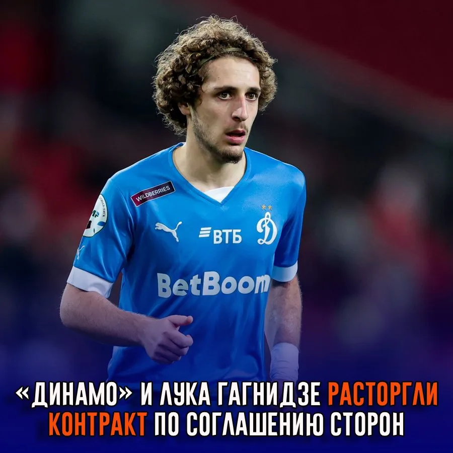 «Динамо» объявило об уходе полузащитника Луки Гагнидзе.