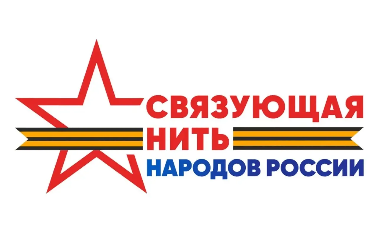 🇷🇺 К участию во Всероссийском конкурсе «Связующая нить народов России» приглашаются г...