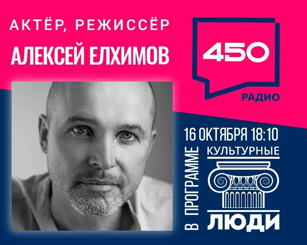 Актёр нашего театра Алексей Елхимов стал гостем программы «Культурные люди» на радио «4...