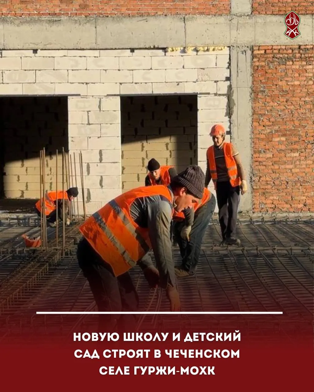 Новую школу и детский сад строят в чеченском селе Гуржи-Мохк