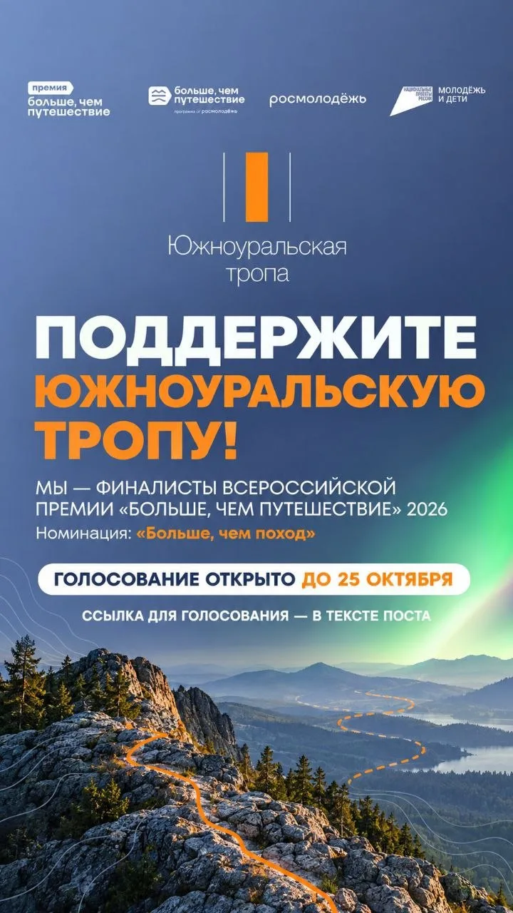 Друзья, Южноуральская тропа вышла в финал Всероссийской премии «Больше, чем путешествие...