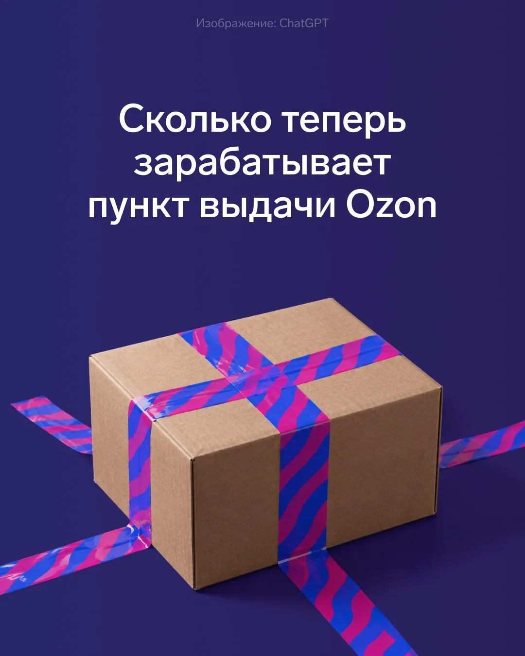 +0,6% к ставке за работу только с Ozon. Стоит ли оно того?
