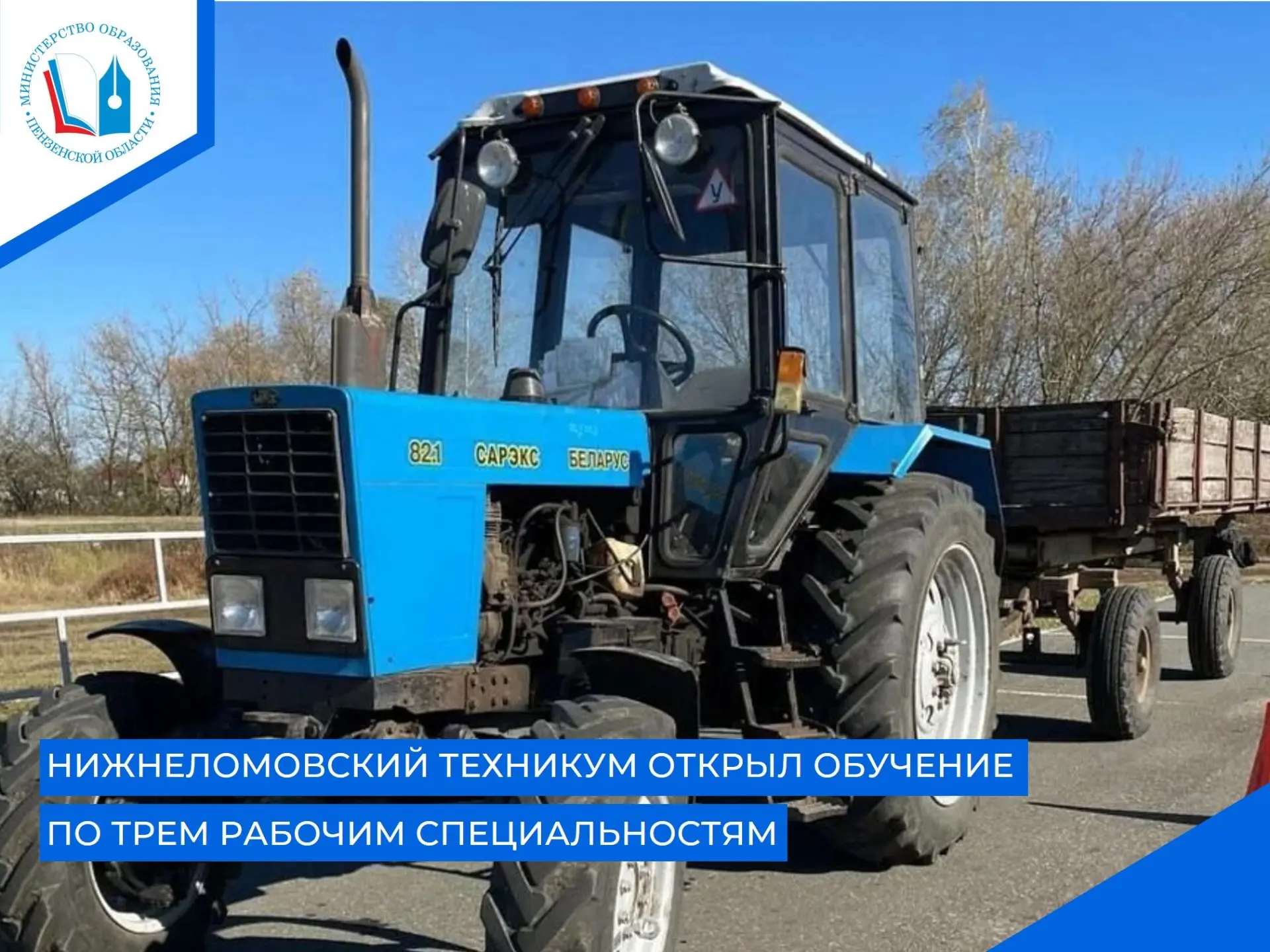 🚜В Нижнеломовском многопрофильном техникуме полным ходом идёт обучение по образователь...