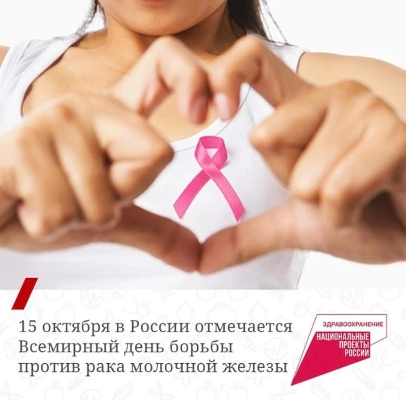 15 октября — Всемирный день борьбы с раком молочной железы 🎗