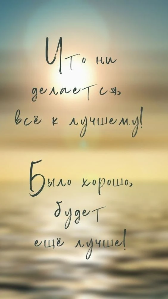 к лучшему 🤗