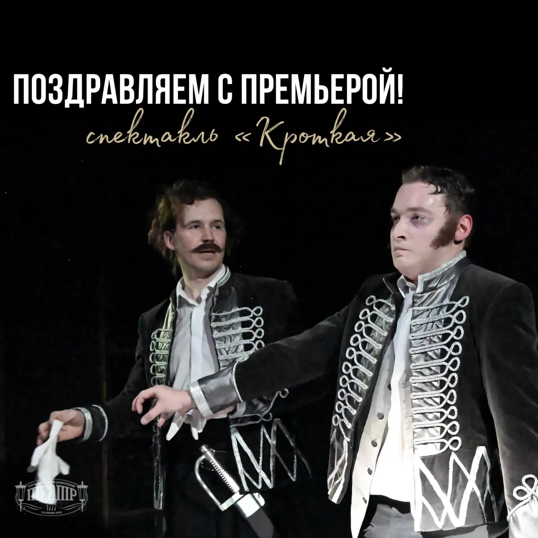 🎭 Премьера «Кроткой» в драмтеатре