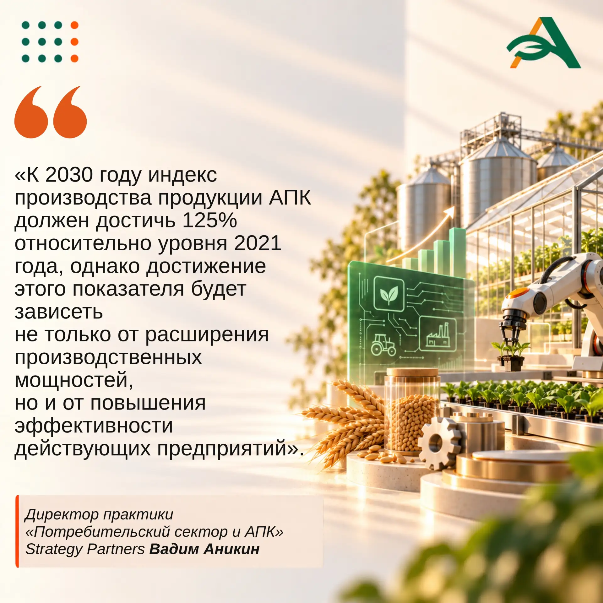❗АПК меняет модель роста: ставка на технологии, эффективность и импортозамещение