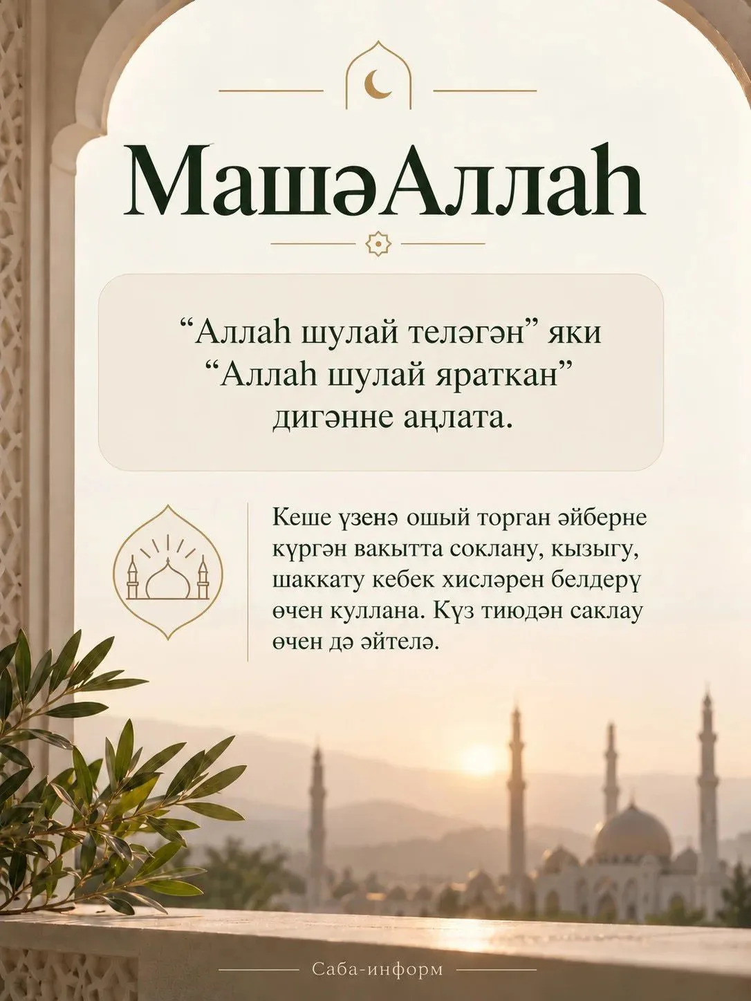 🌙 🤲 «МашаАллаһ», «ИншәАллаһ», «Әстәгъфируллаһ» - бу сүзләрнең мәгънәсен беләсезме?