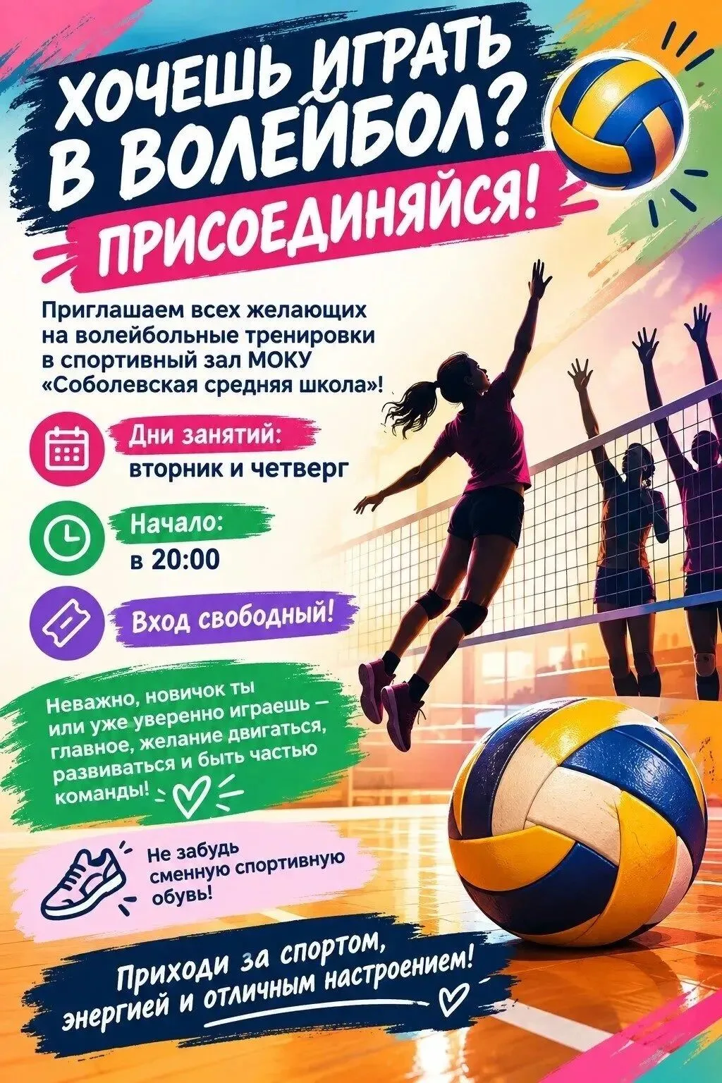 🏐 Любишь волейбол? Присоединяйся к нам!