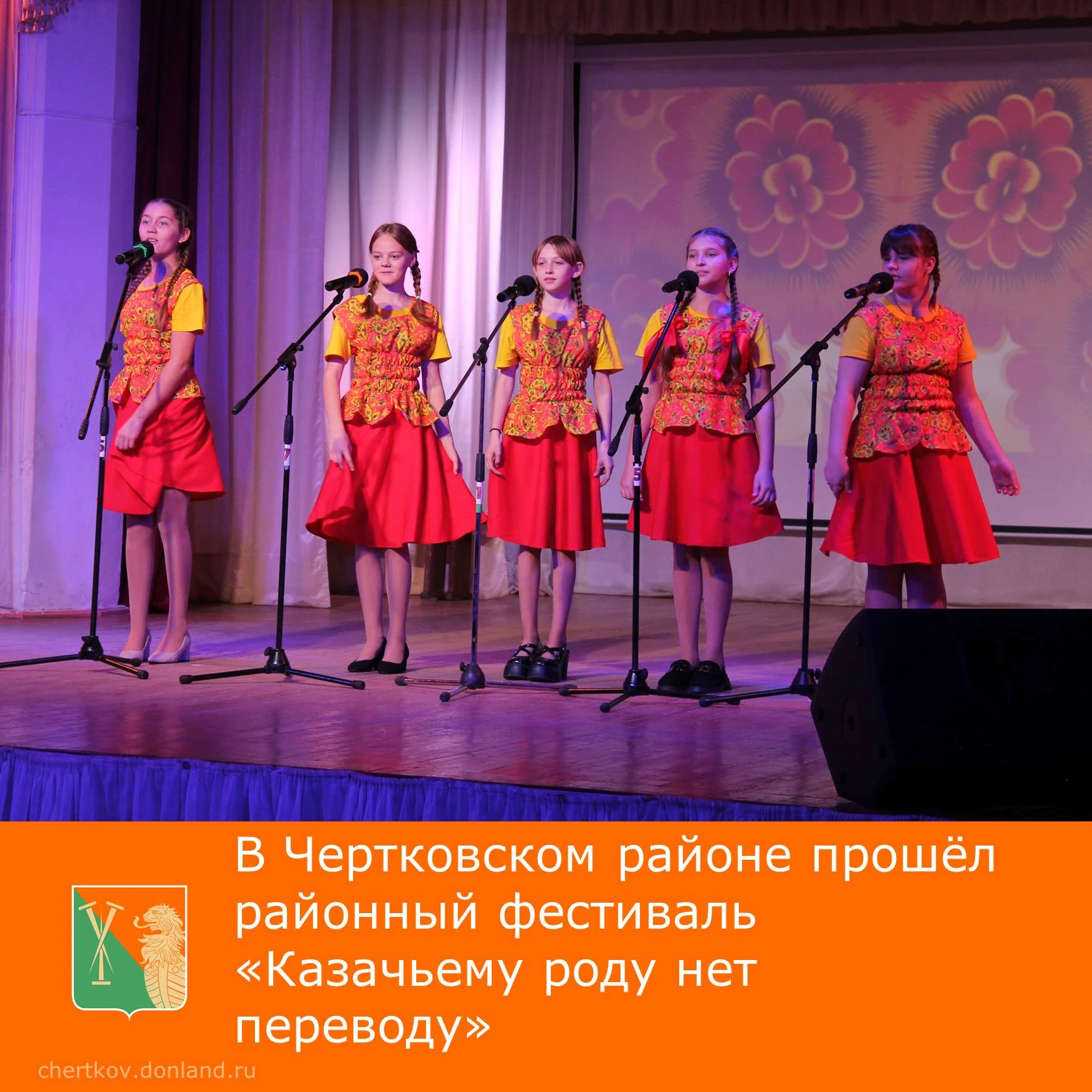Вчера в Чертковском районе прошёл районный фестиваль «Казачьему роду нет переводу», кот...