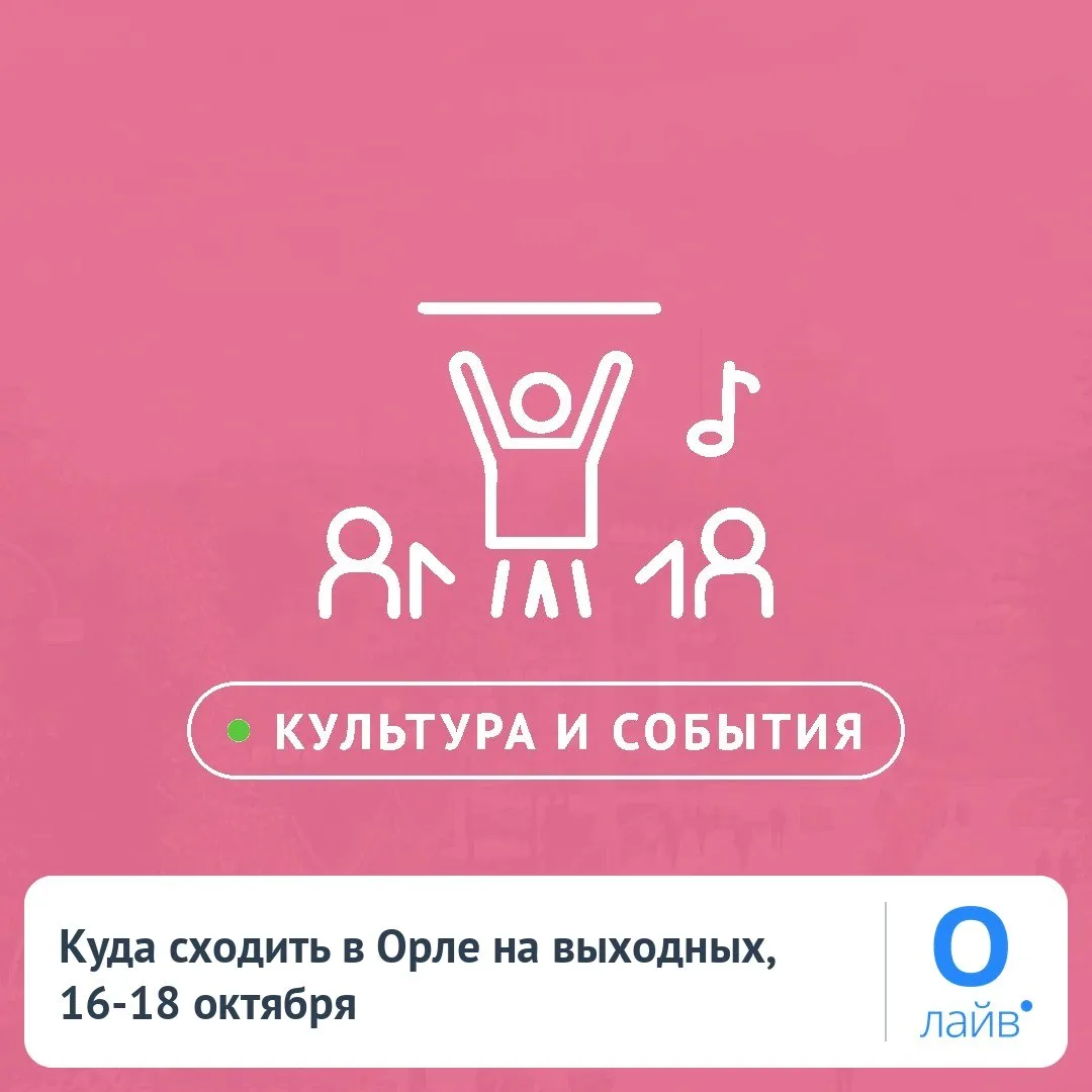 🎭 Выходные в Орле, 16-18 октября: MetalCore Blackout 2, Отчётный концерт MusicClub и е...