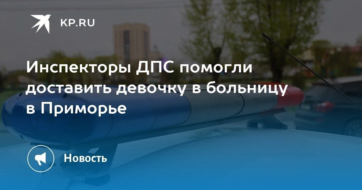 Спасение на дороге