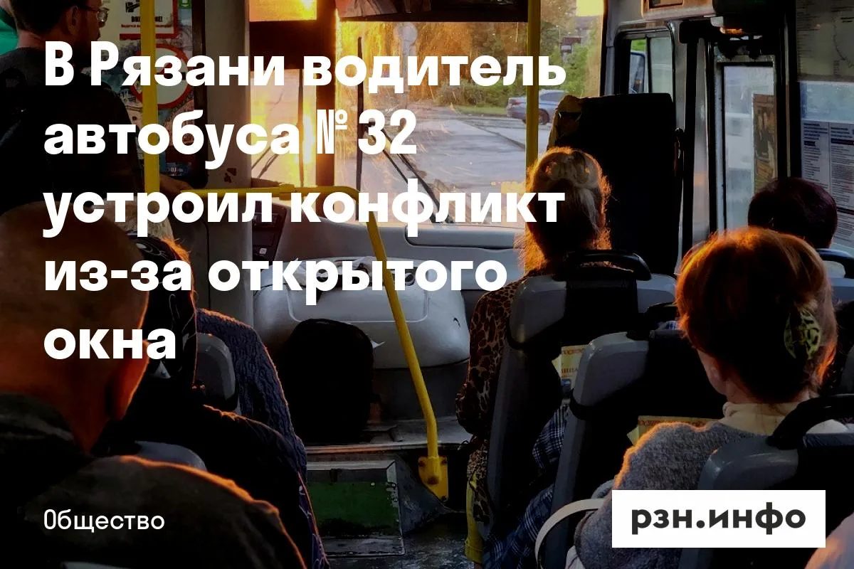 В Рязани водитель автобуса № 32 устроил конфликт из-за открытого окна