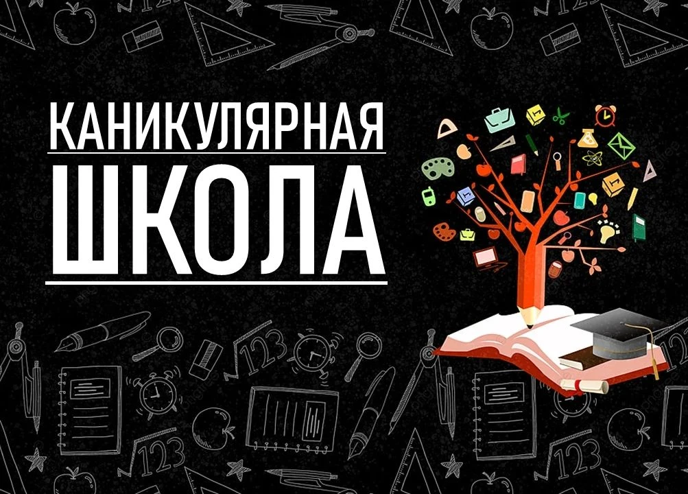 ⏳ Каникулярная школа «Образование через всю жизнь».