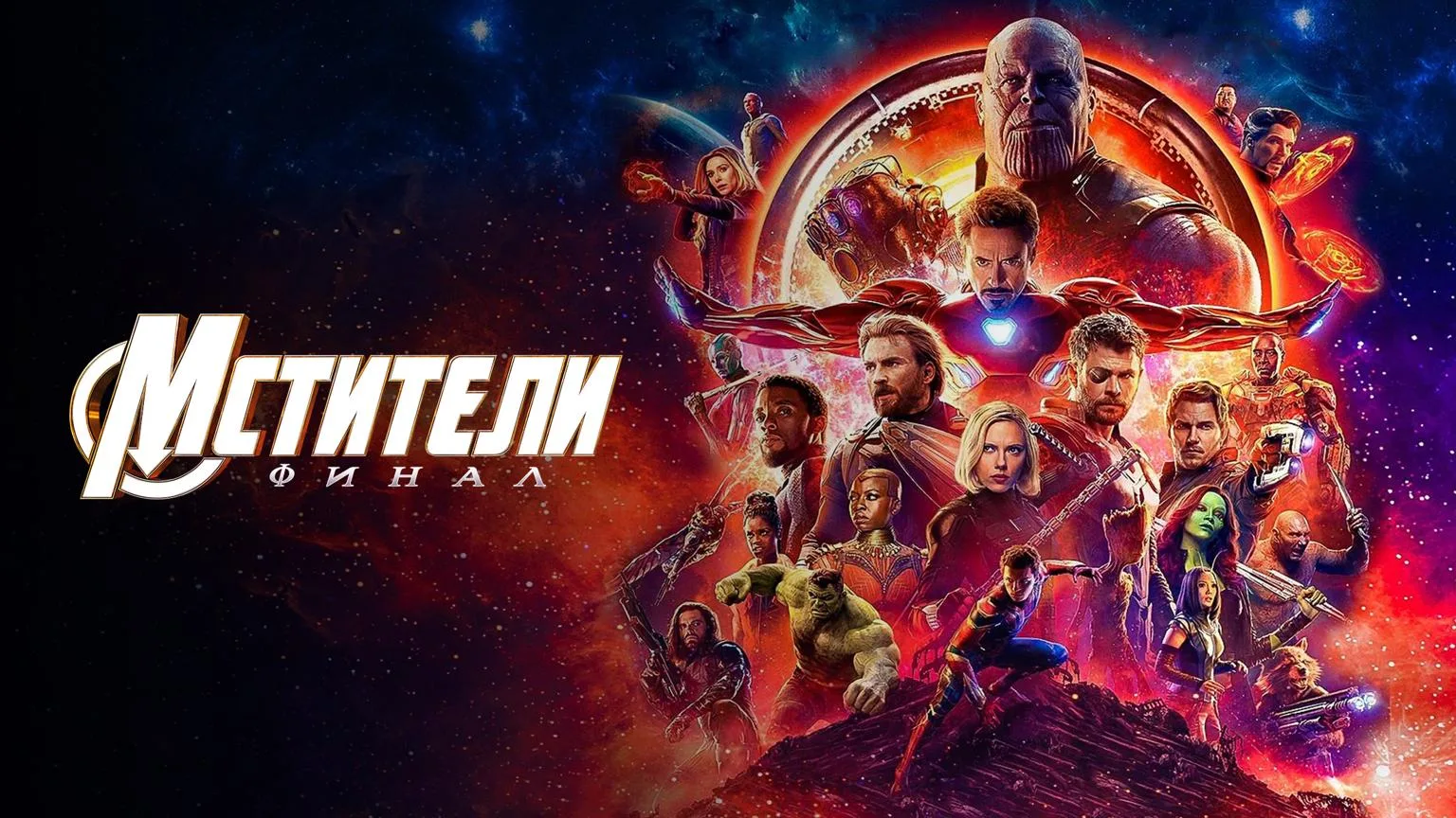 Фильм "Мстители - Финал"