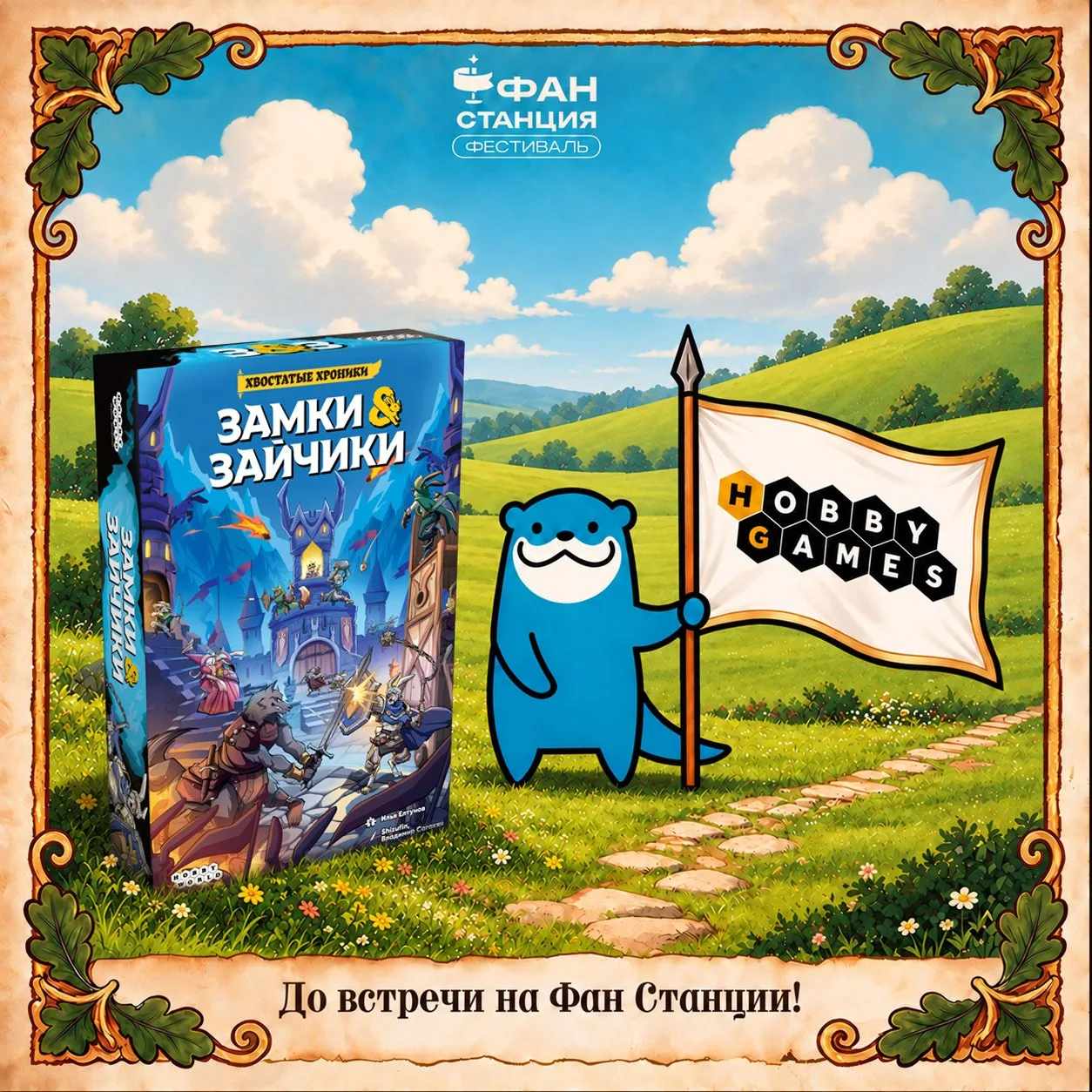 «Замки и зайчики» – раньше официального релиза! 🐰🏰
