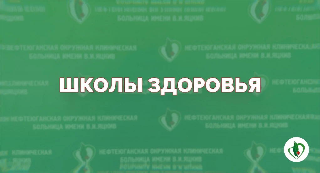 Напоминаем режим работы Школ здоровья