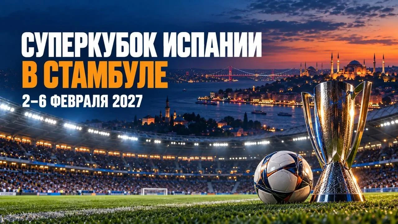 🏆НА СУПЕРКУБОК В СТАМБУЛ!