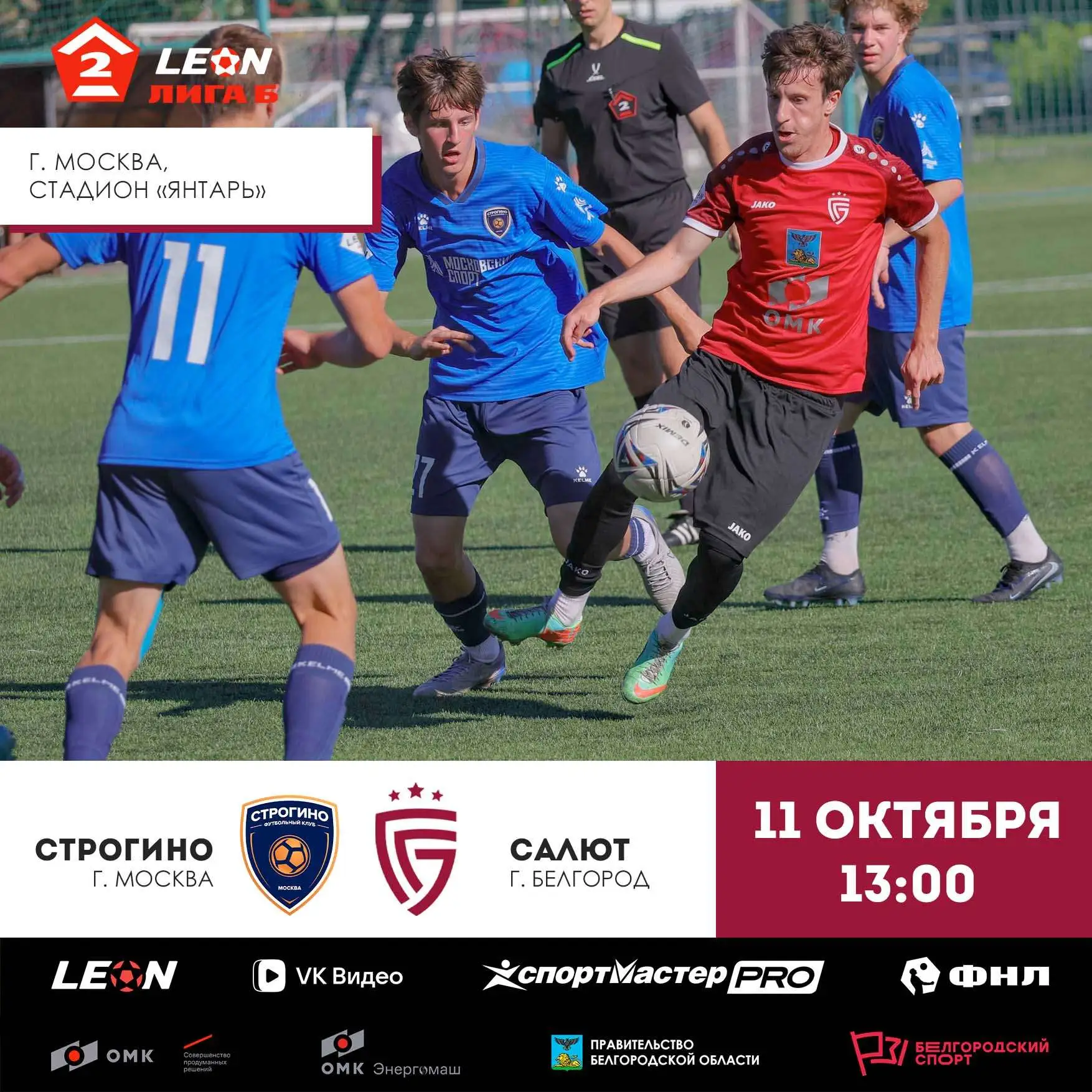 ️ 11 октября «Салют» сыграет на выезде со «Строгино». Матч 27-го тура LEON-Второй лиги ...