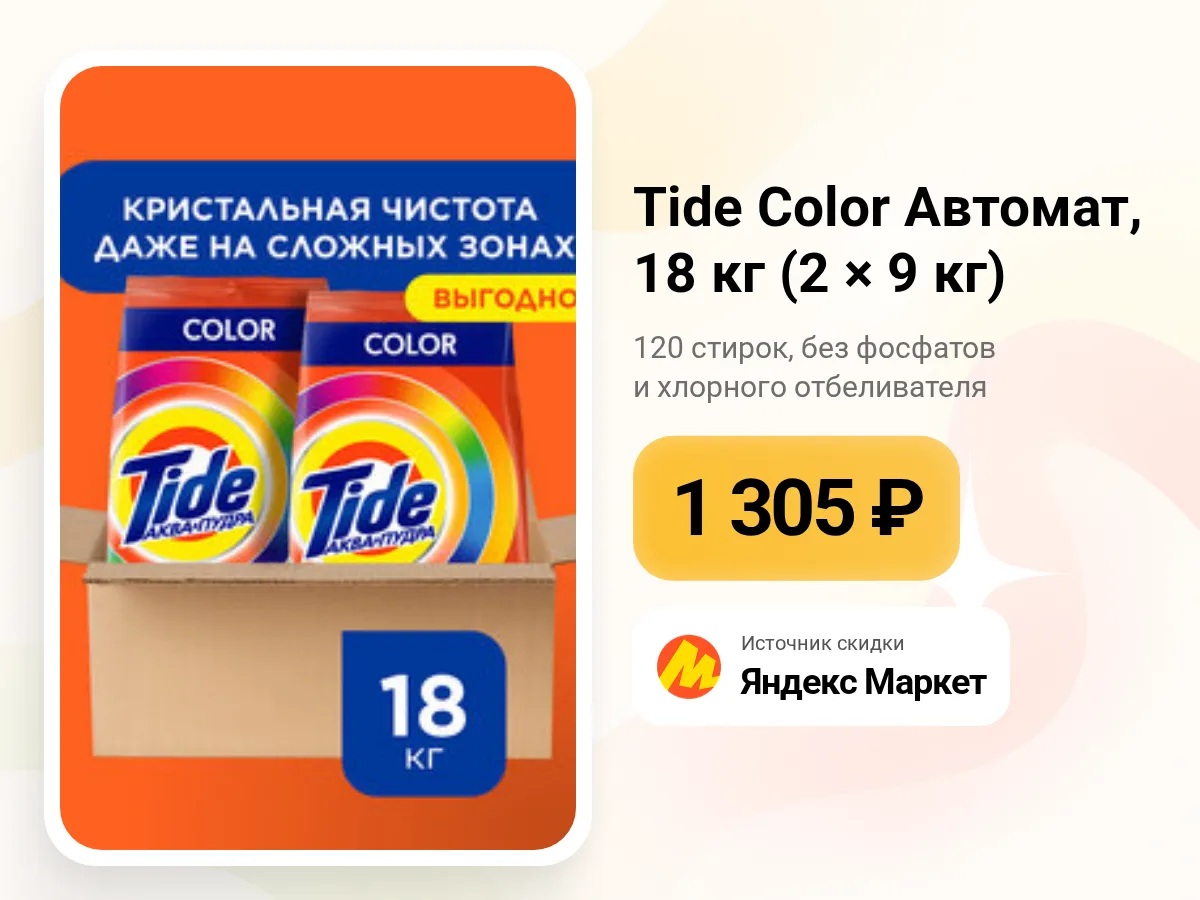 🧺 Стиральный порошок Tide Color — 18 кг за 1 305 ₽