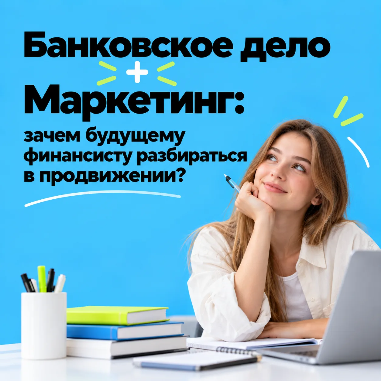 Банковское дело + Маркетинг: зачем будущему финансисту разбираться в продвижении? 💳