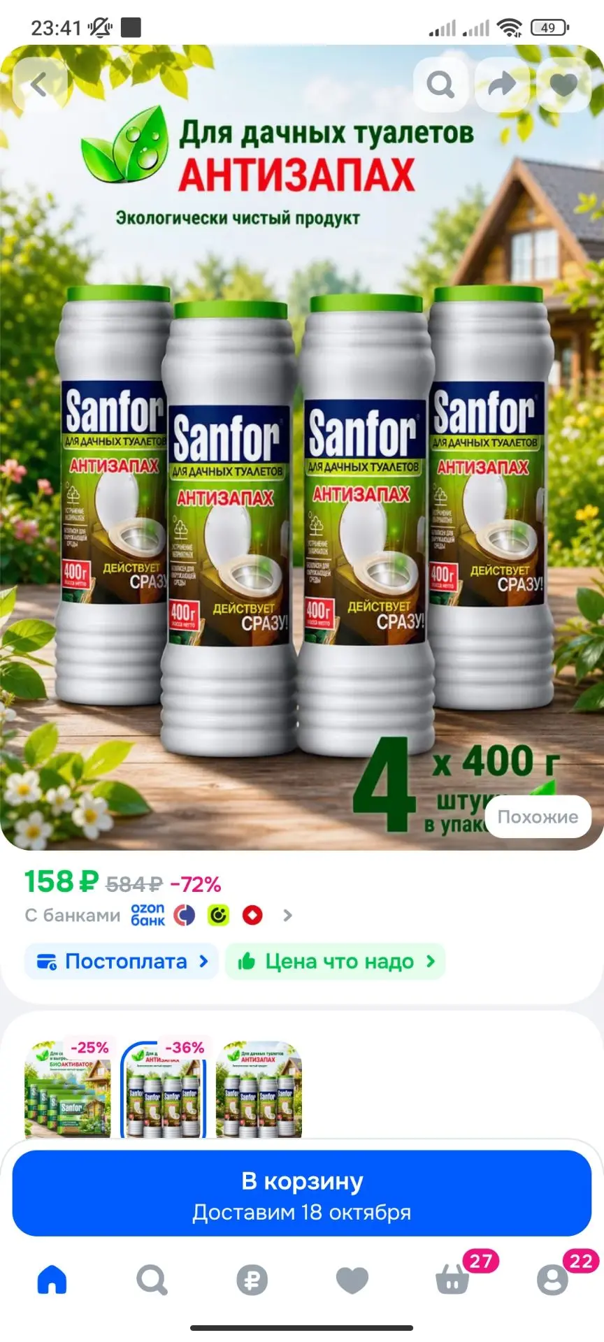 Для дачных туалетов средство от запаха и выгребных ям Sanfor, 1600 г (4 шт по 400г)