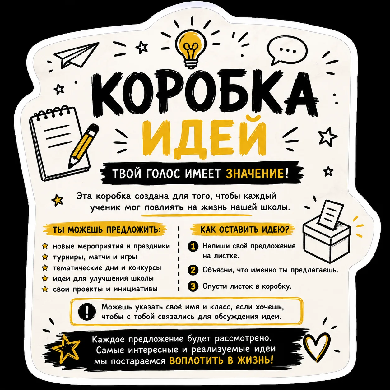 📦 КОРОБКА ИДЕЙ — ТВОЙ ГОЛОС В НАШЕЙ ШКОЛЕ!