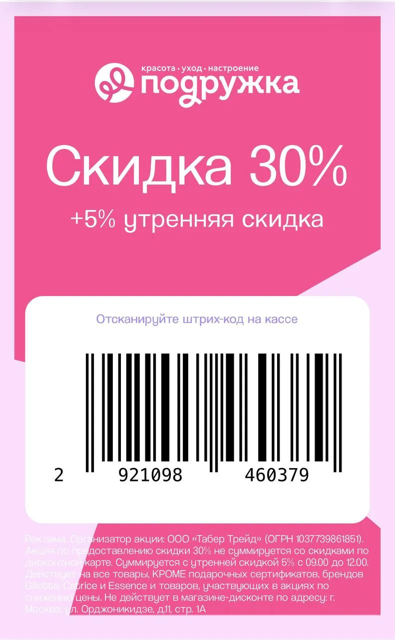 🛍 Повышенная скидка 30% в магазинах Подружка + кэшбэк до 50% от Т-банка