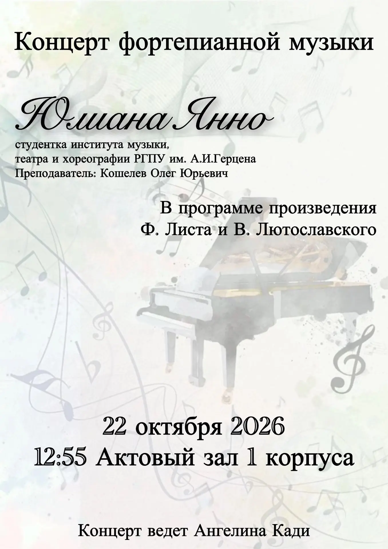 Приглашаем на концерт фортепианной музыки Юлианы Янно.