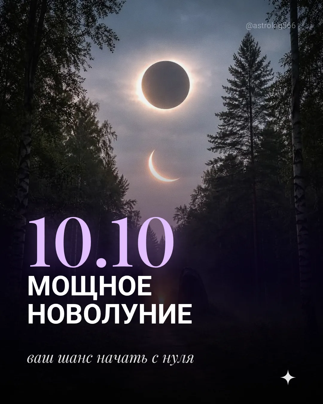 10.10 МОЩНОЕ НОВОЛУНИЕ: ваш шанс начать с нуля