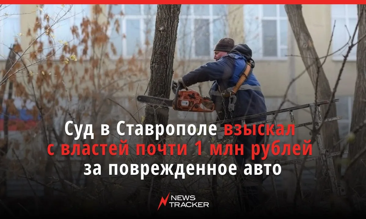 Больше 800 000 рублей взыскал суд с администрации Ленинского района Ставрополя за повре...
